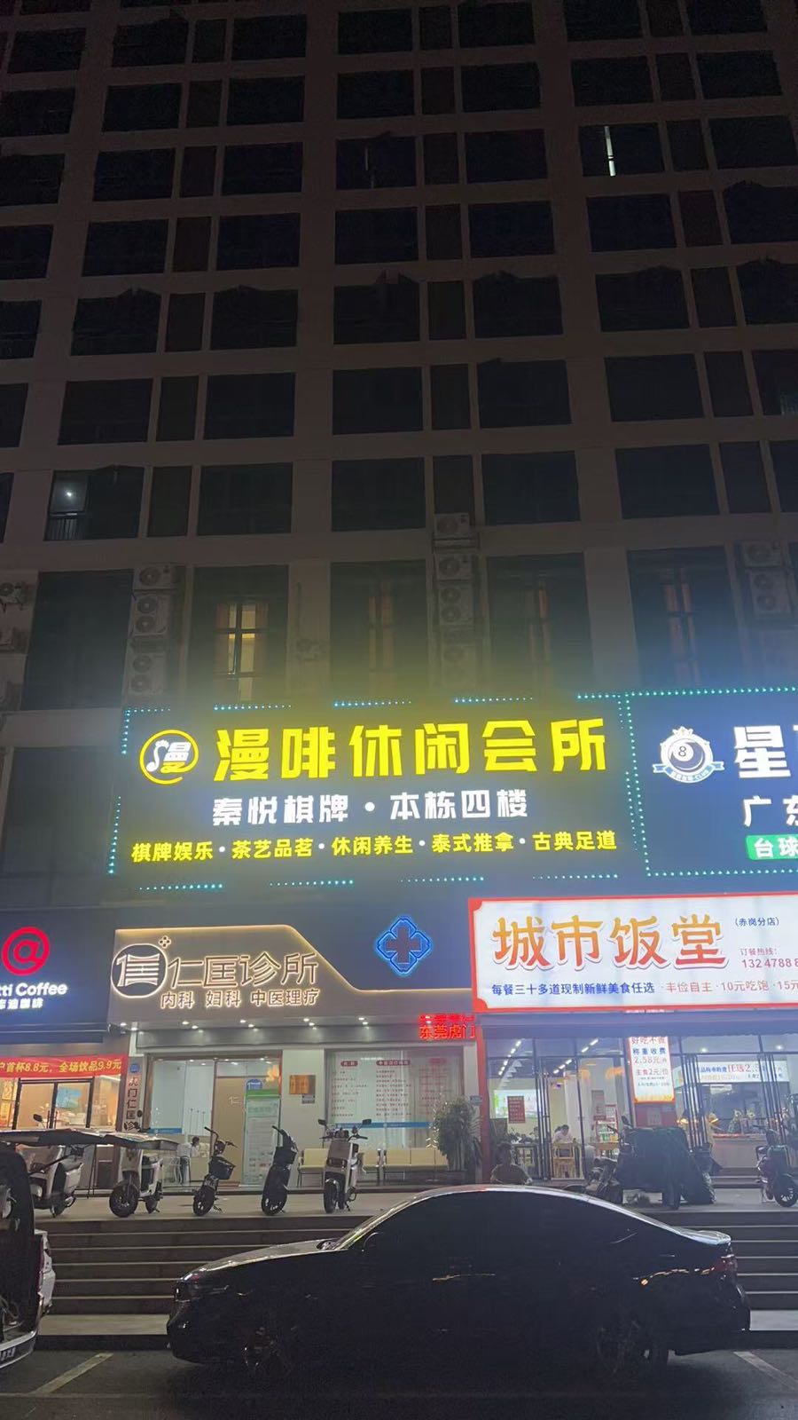 漫啡休闲会所