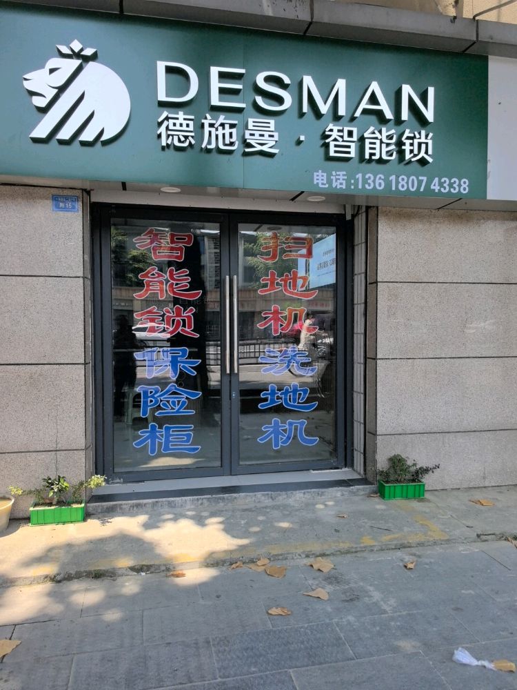 优汇锁城·德施曼智能锁