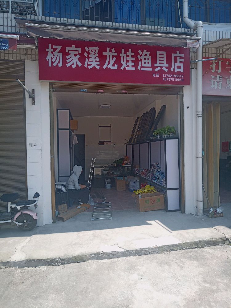 杨家溪龙娃渔具店