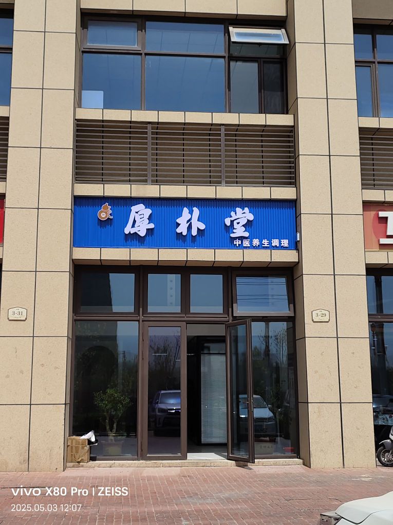 厚朴堂(兴川路店)