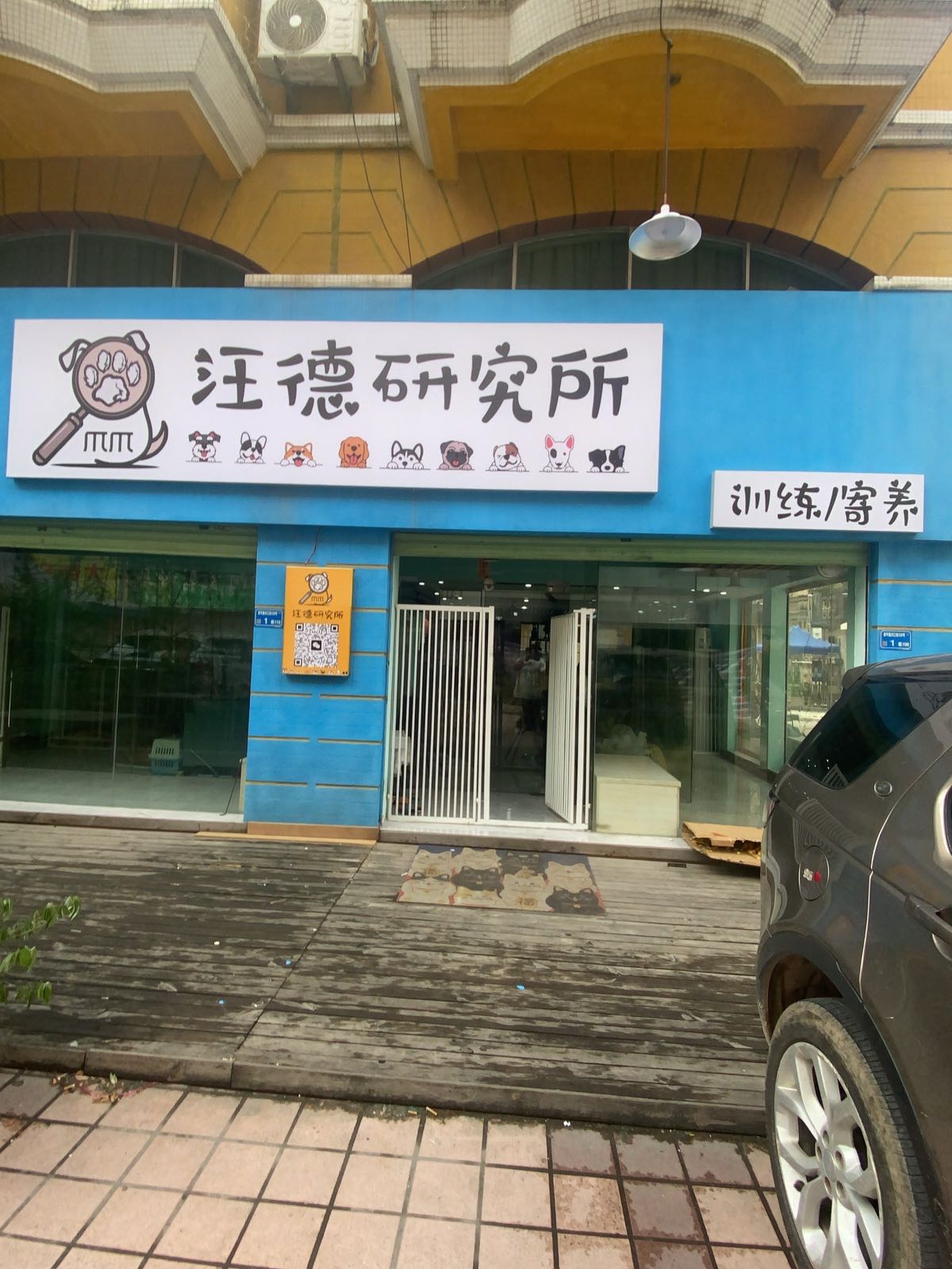 汪德研究所