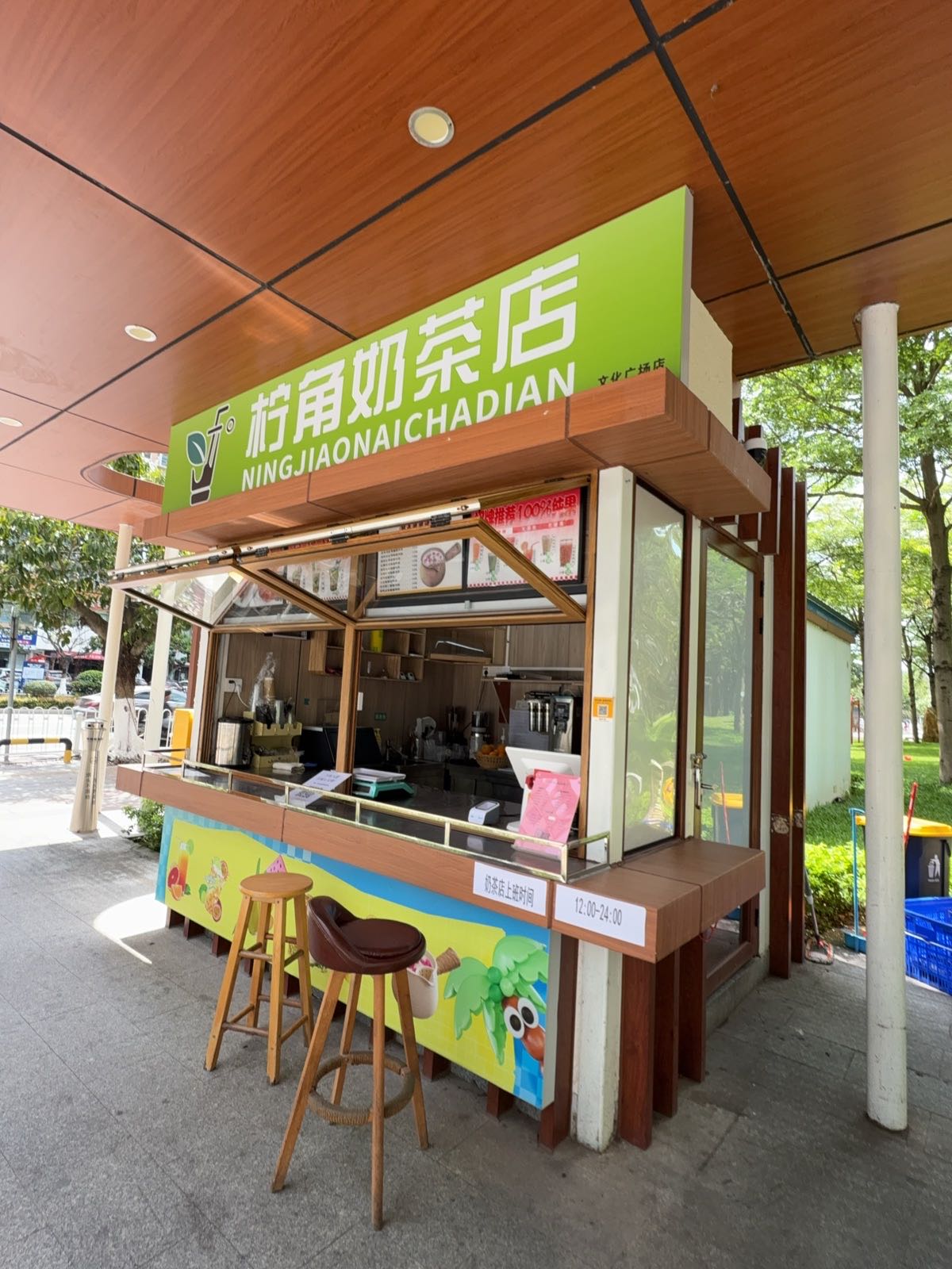 柠角奶茶店