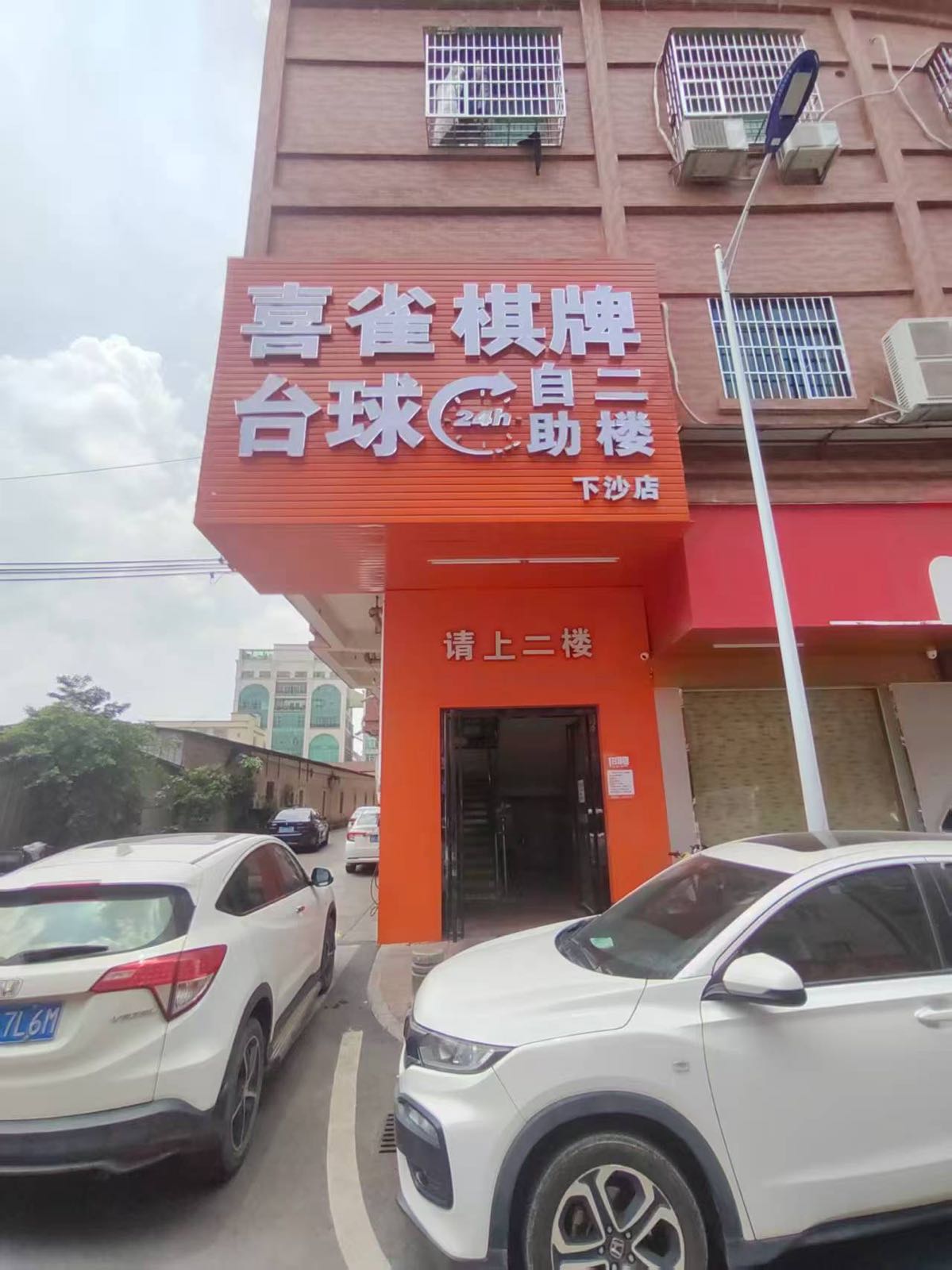 喜雀棋牌台球(下沙店)