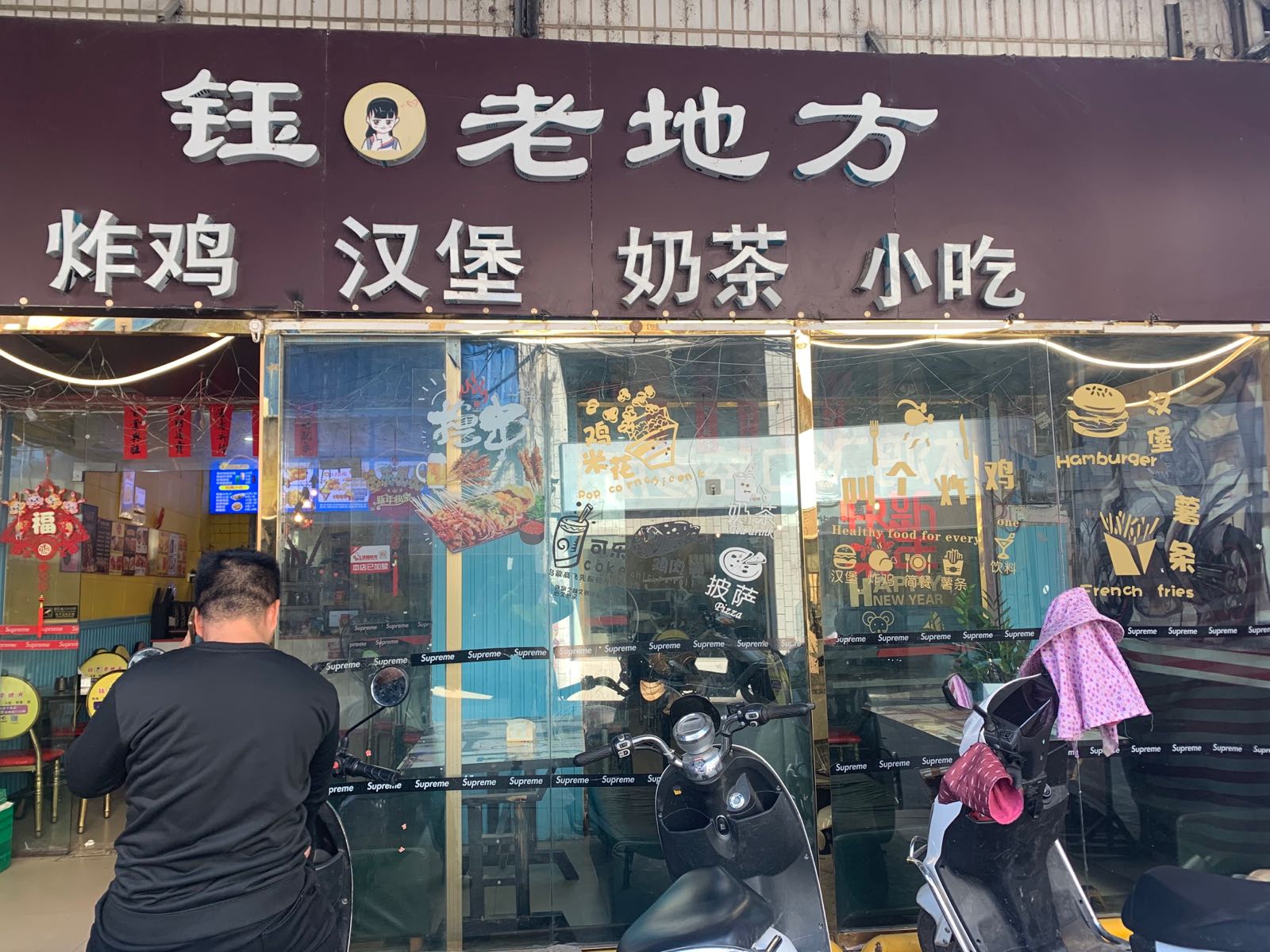 钰老地方炸鸡汉堡奶茶小吃