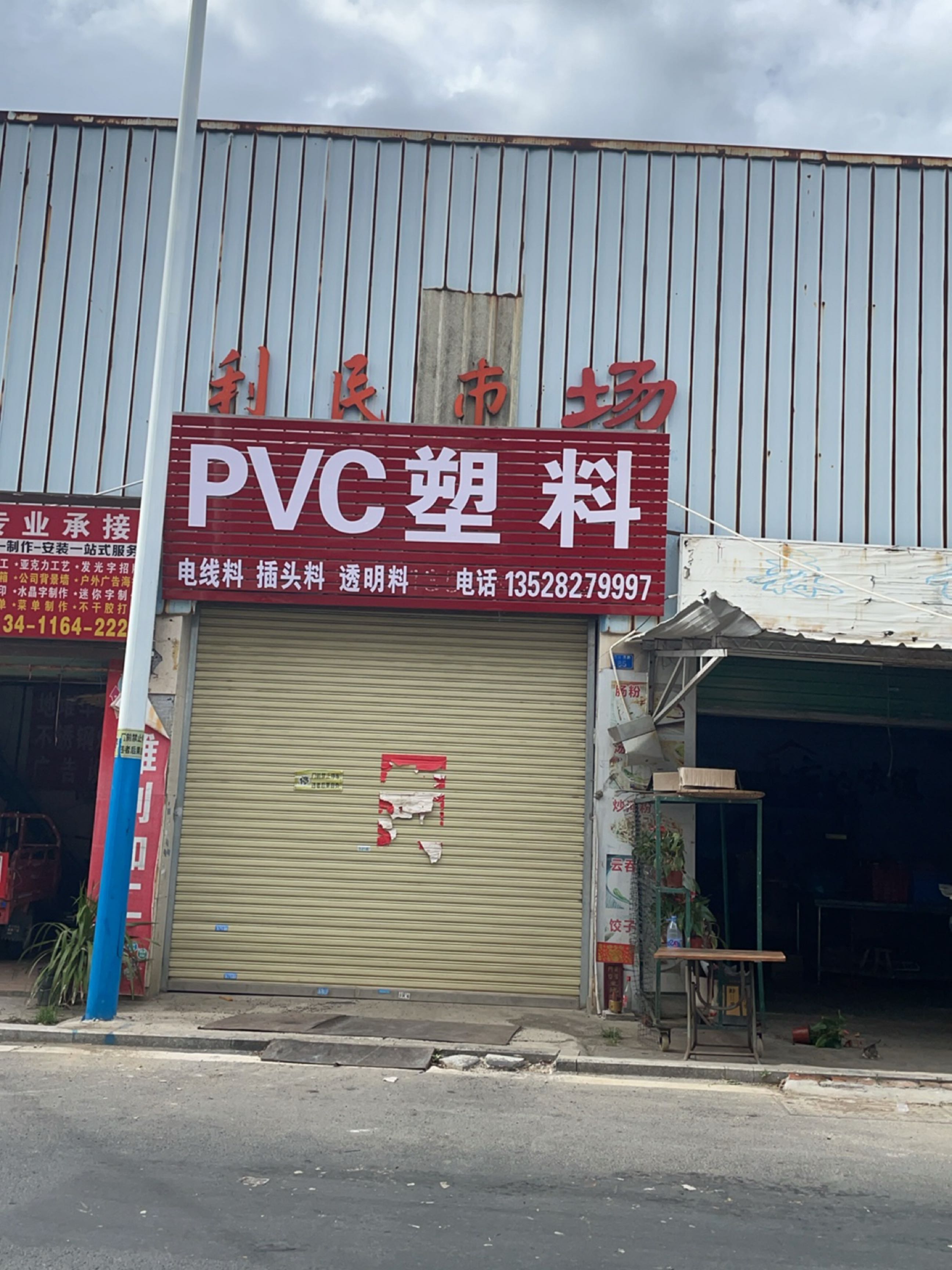 利民市场