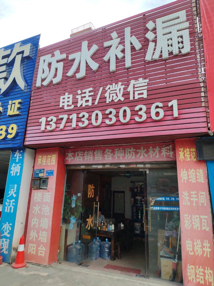 东莞市龙粤防水补漏有限公司