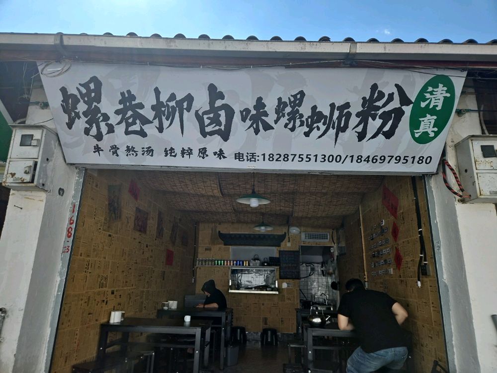 螺巷柳卤味螺蛳粉清真
