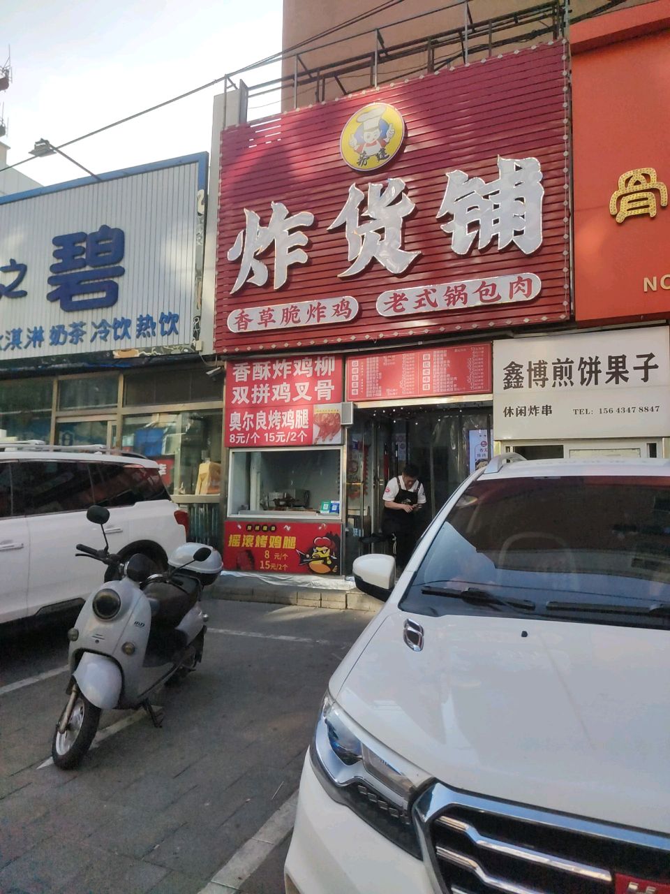 郭建炸货铺