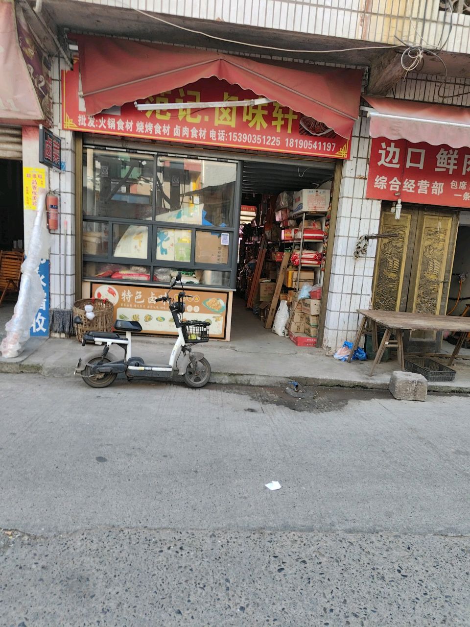 红白喜事综合经营部