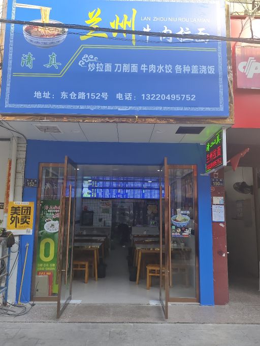 清真兰州牛肉拉面
