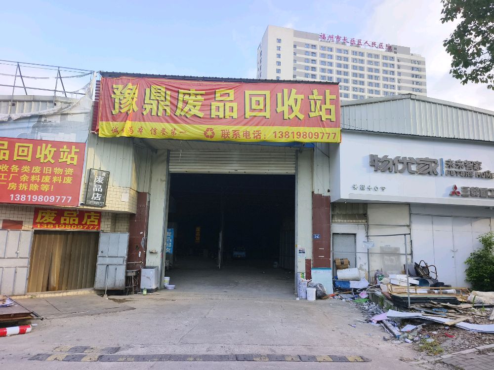 豫鼎废品回收站