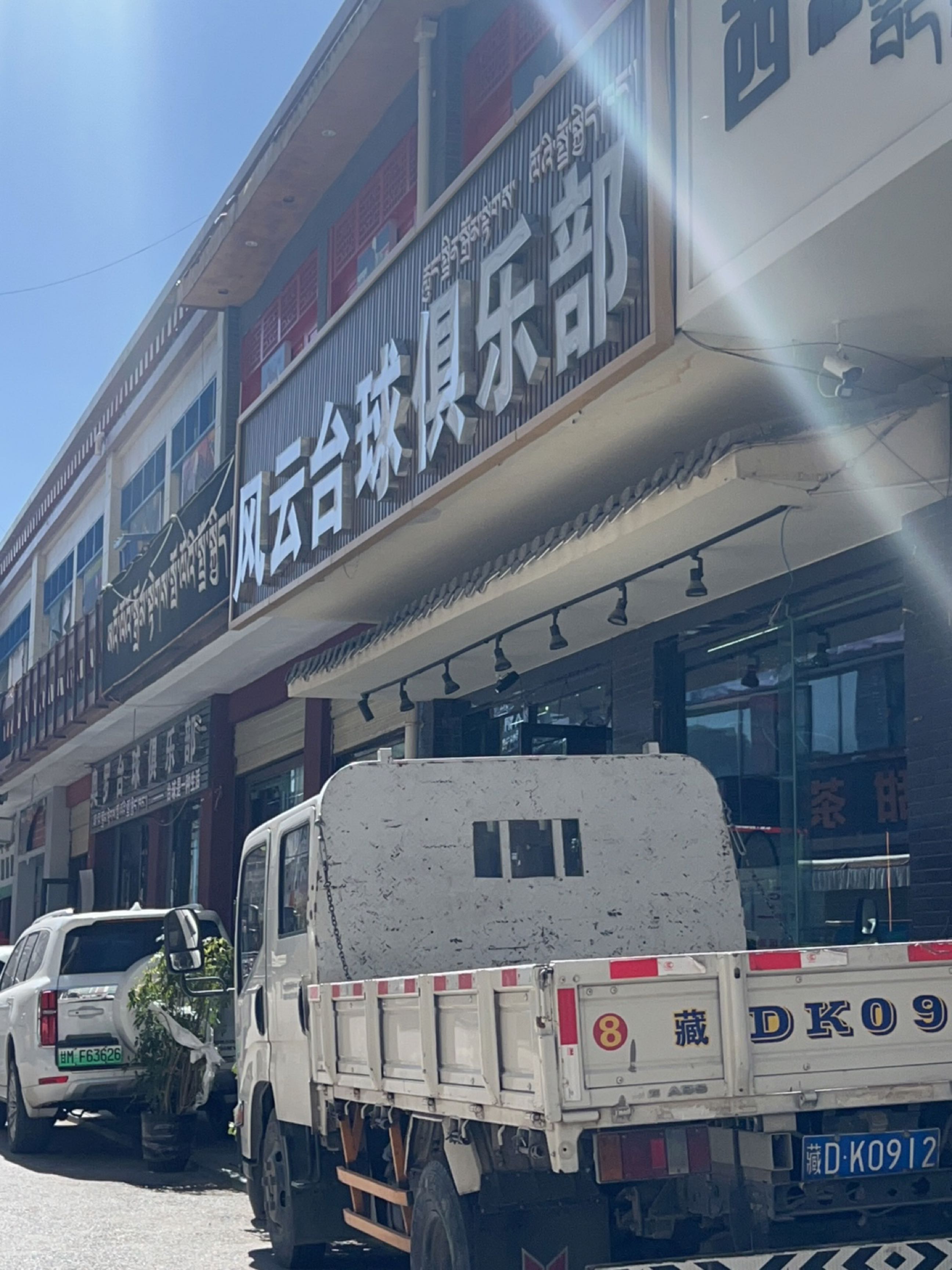 风云台球俱乐部
