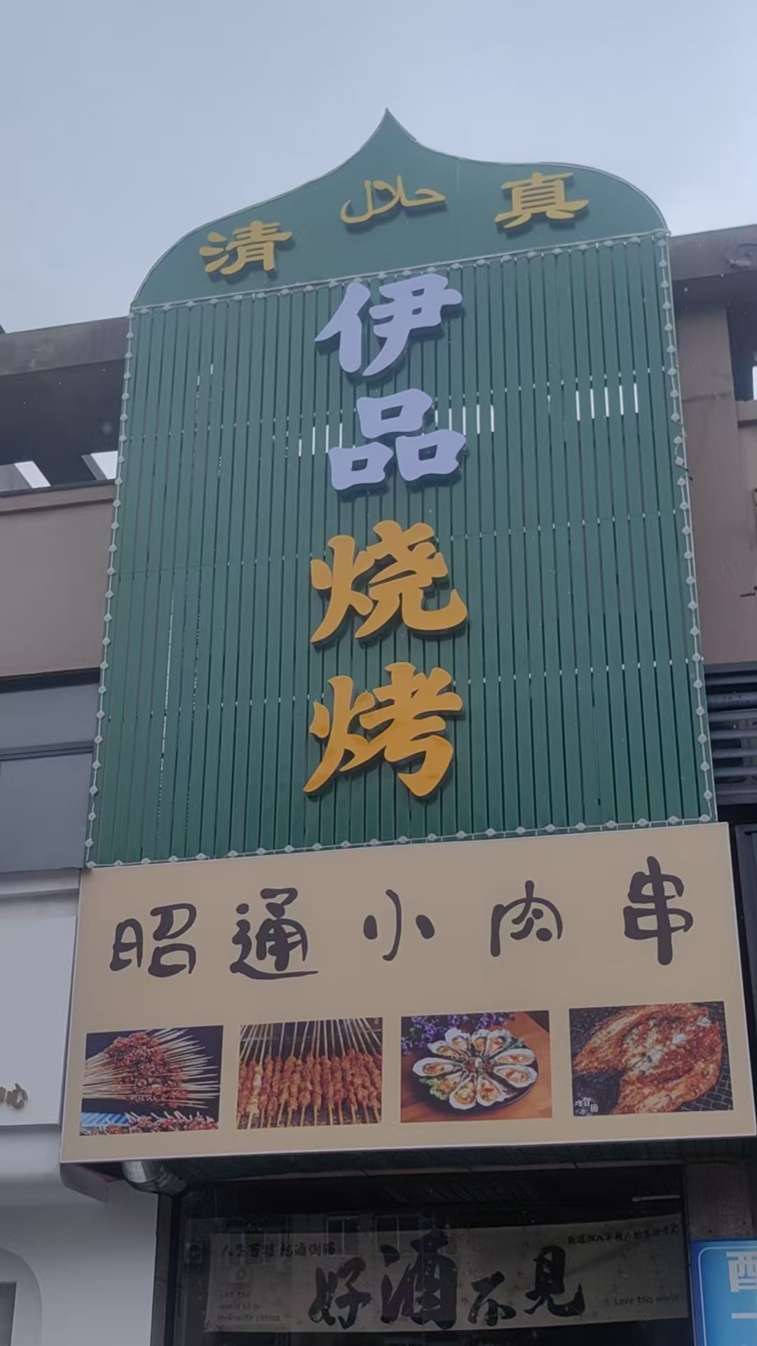 伊品烧烤(清真)