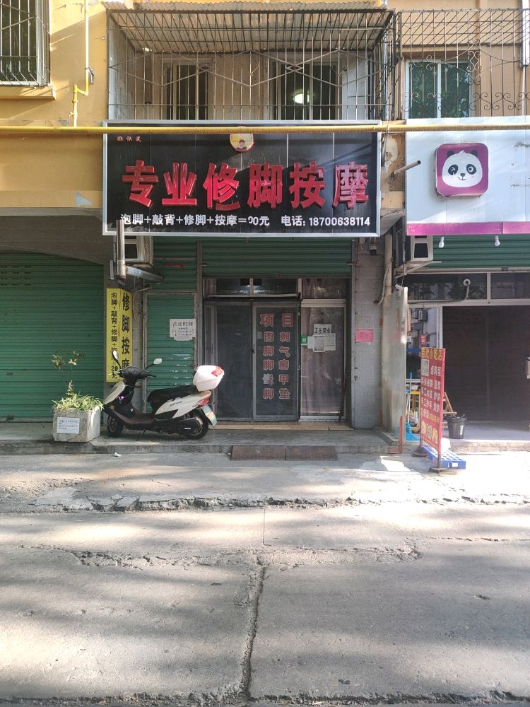 姚怀芝专业修脚按摩