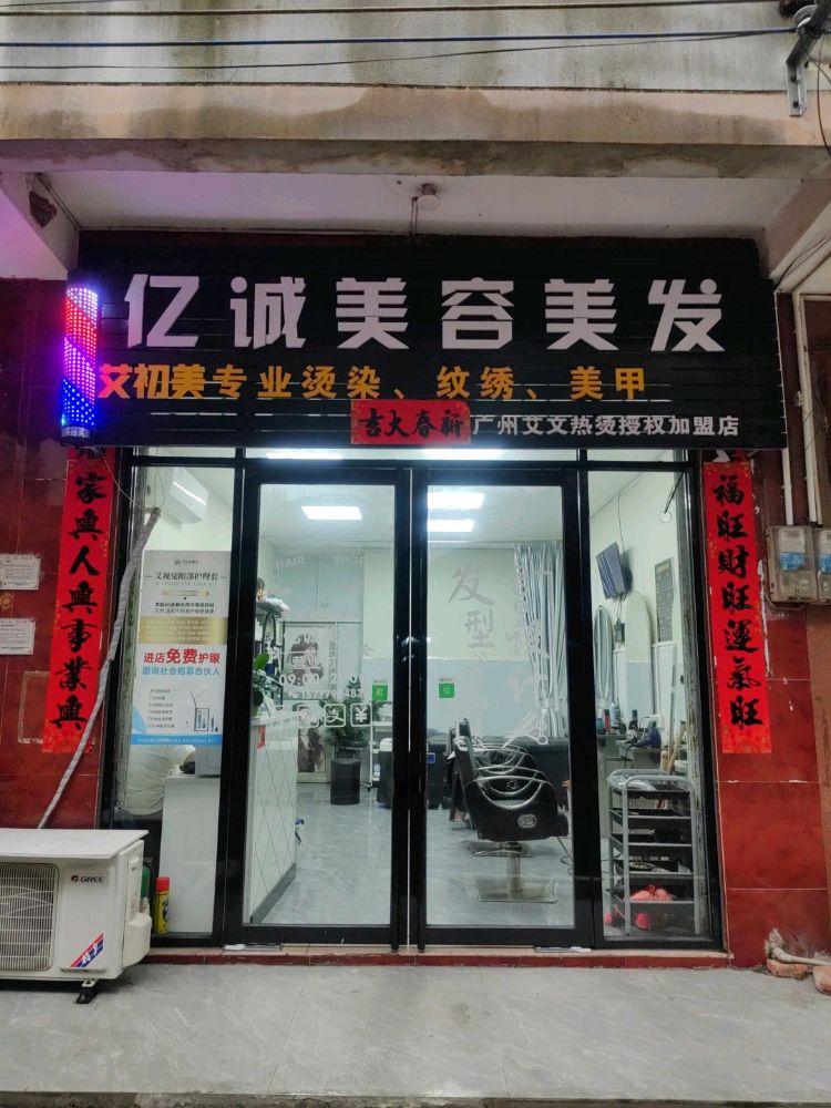 北海市银海区亿诚美容美发店