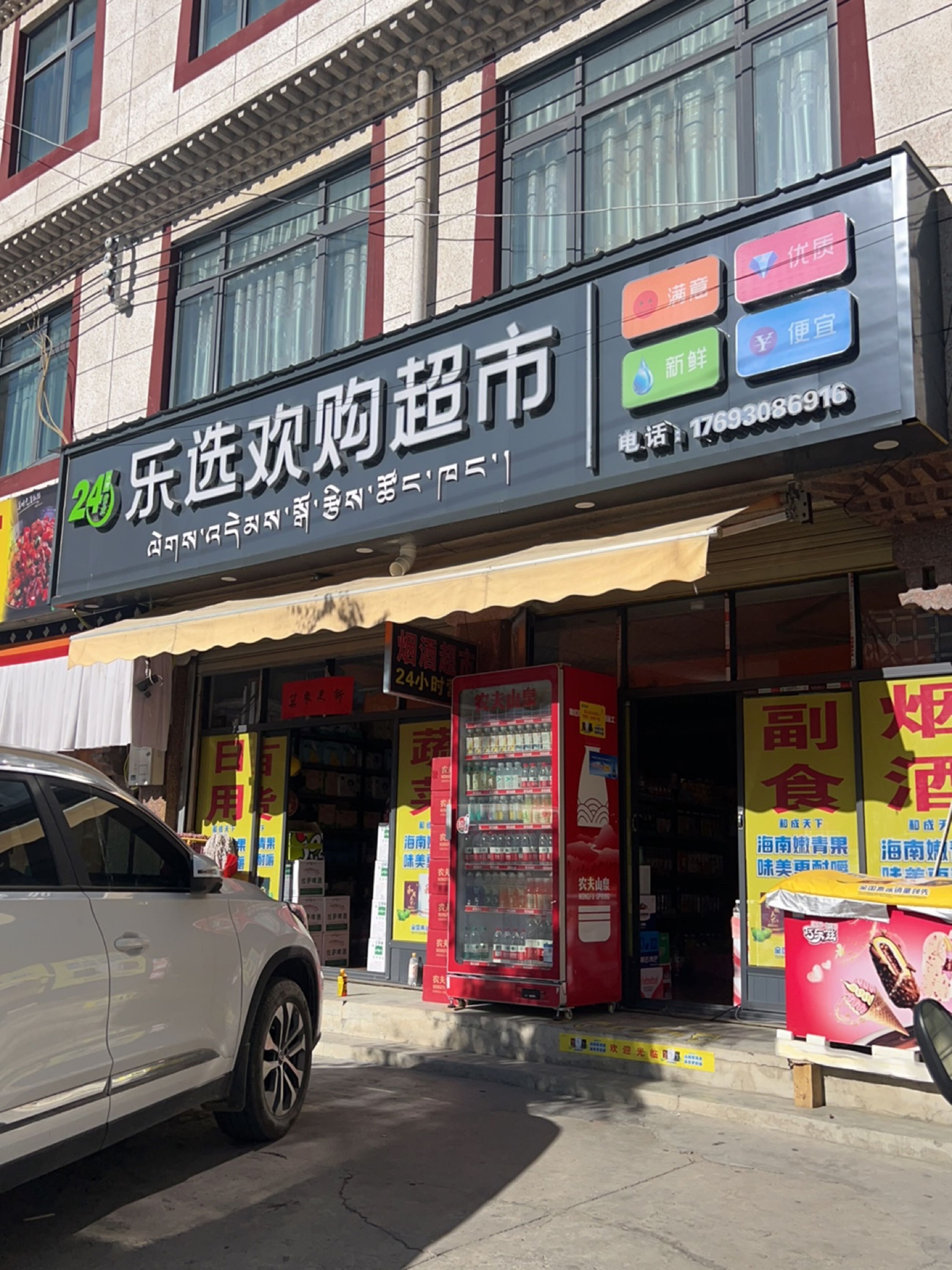 乐选欢购超市