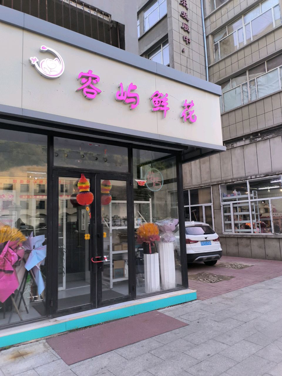 容屿鲜花