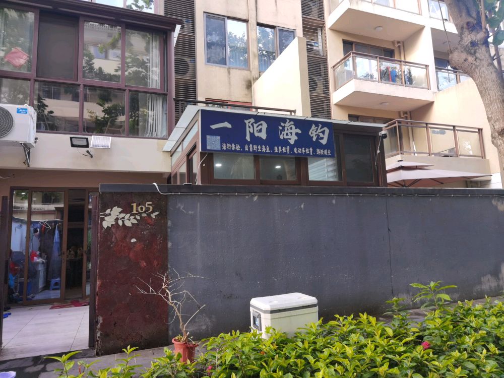 一阳海钓