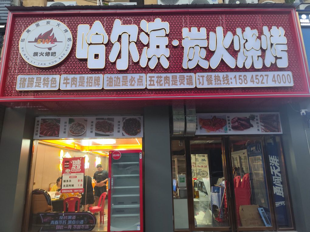 哈尔滨炭火烧烤(白沙路店)