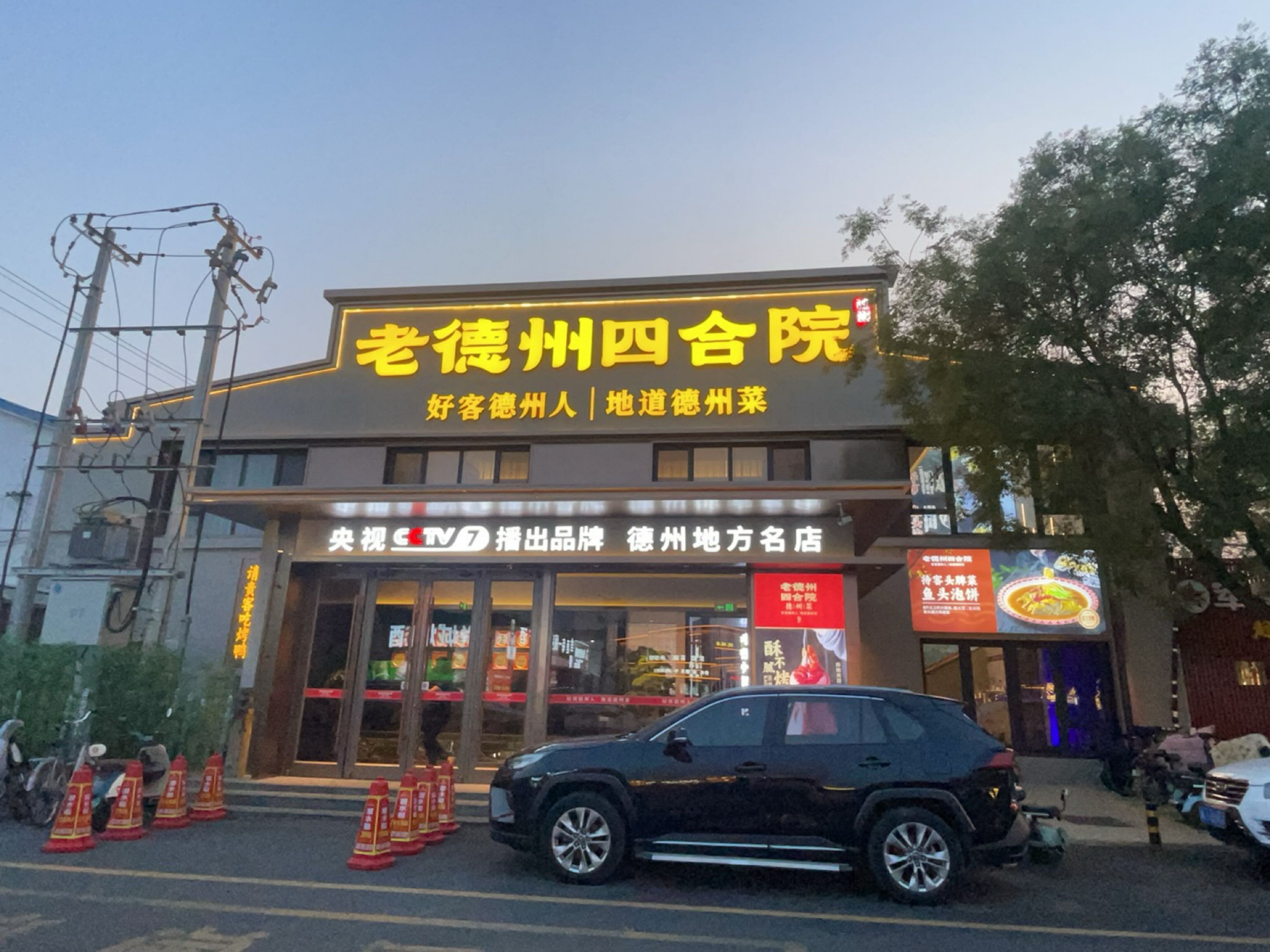 老德州四合院·省级鲁菜示范店(悦城店)