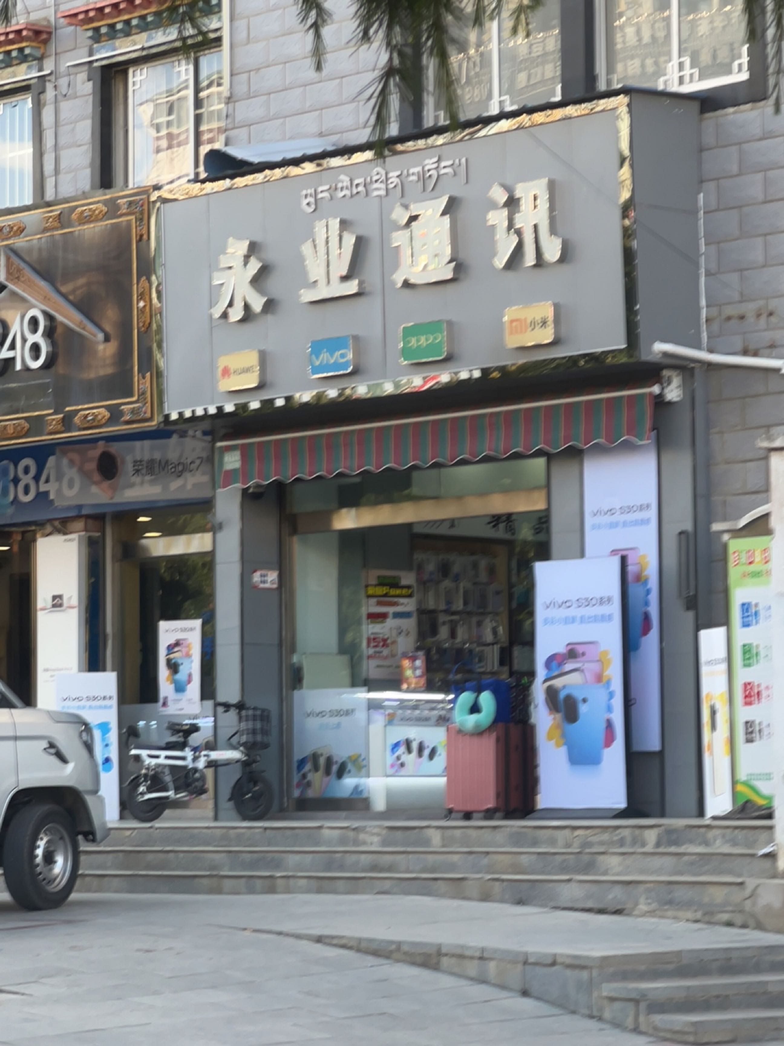 永业通讯(珠峰西路店)