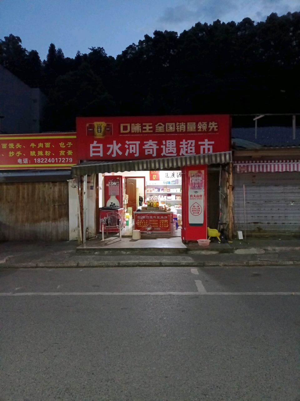 白水河奇遇超市
