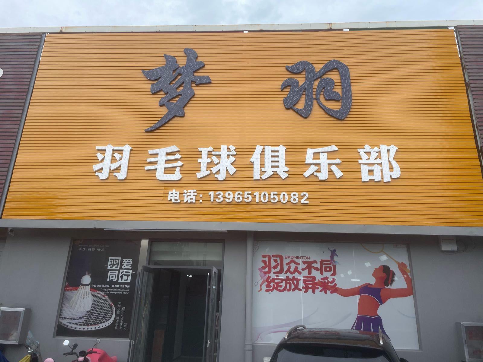 梦羽羽毛球俱乐部