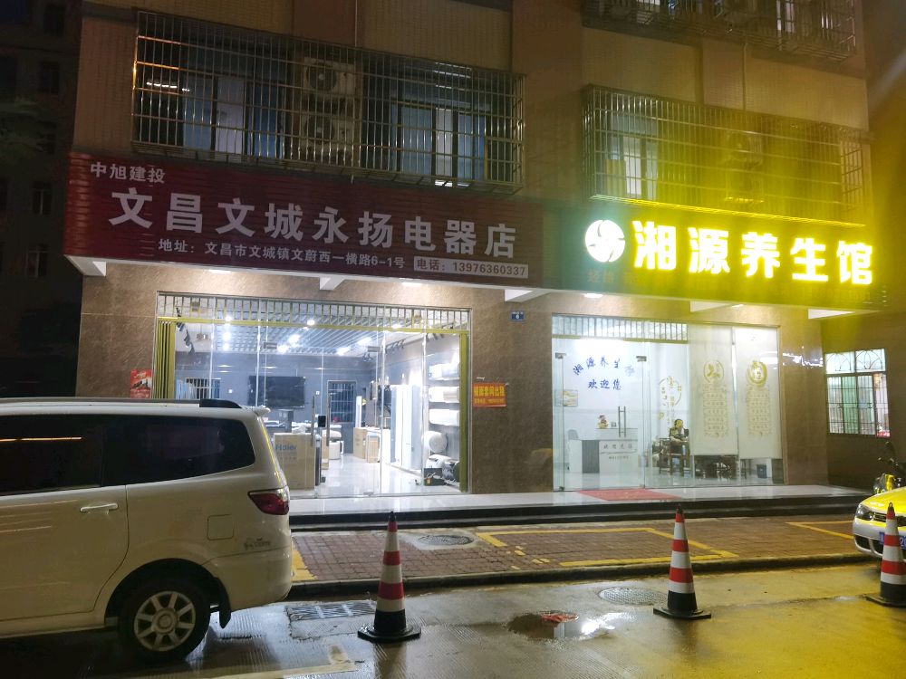 中旭建投文昌文城永扬电器店