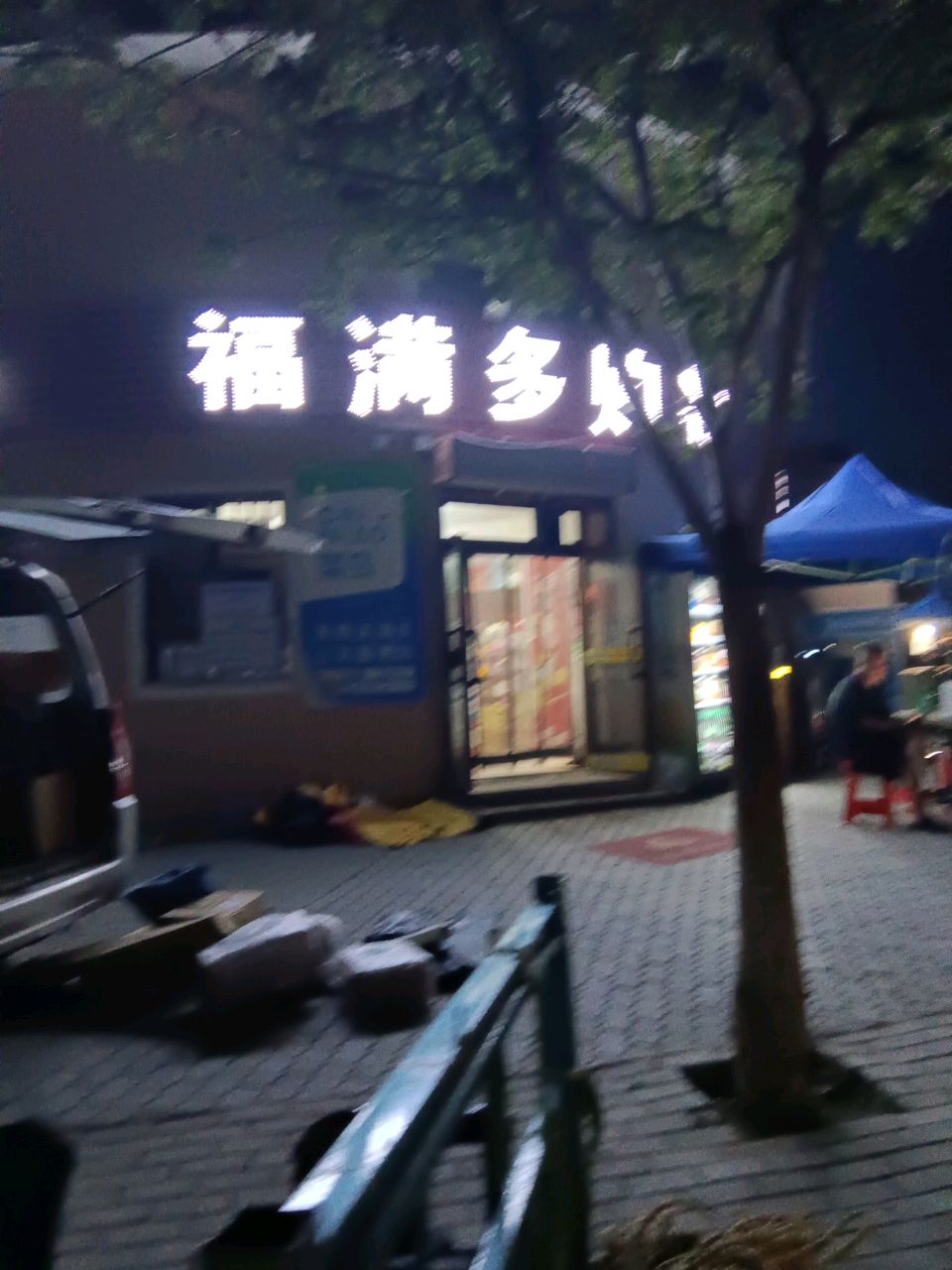 福满多购物
