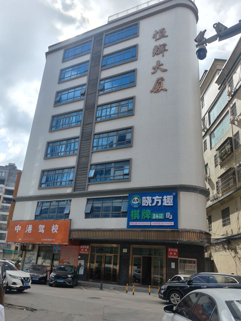 晓方趣棋牌(恒辉大厦店)