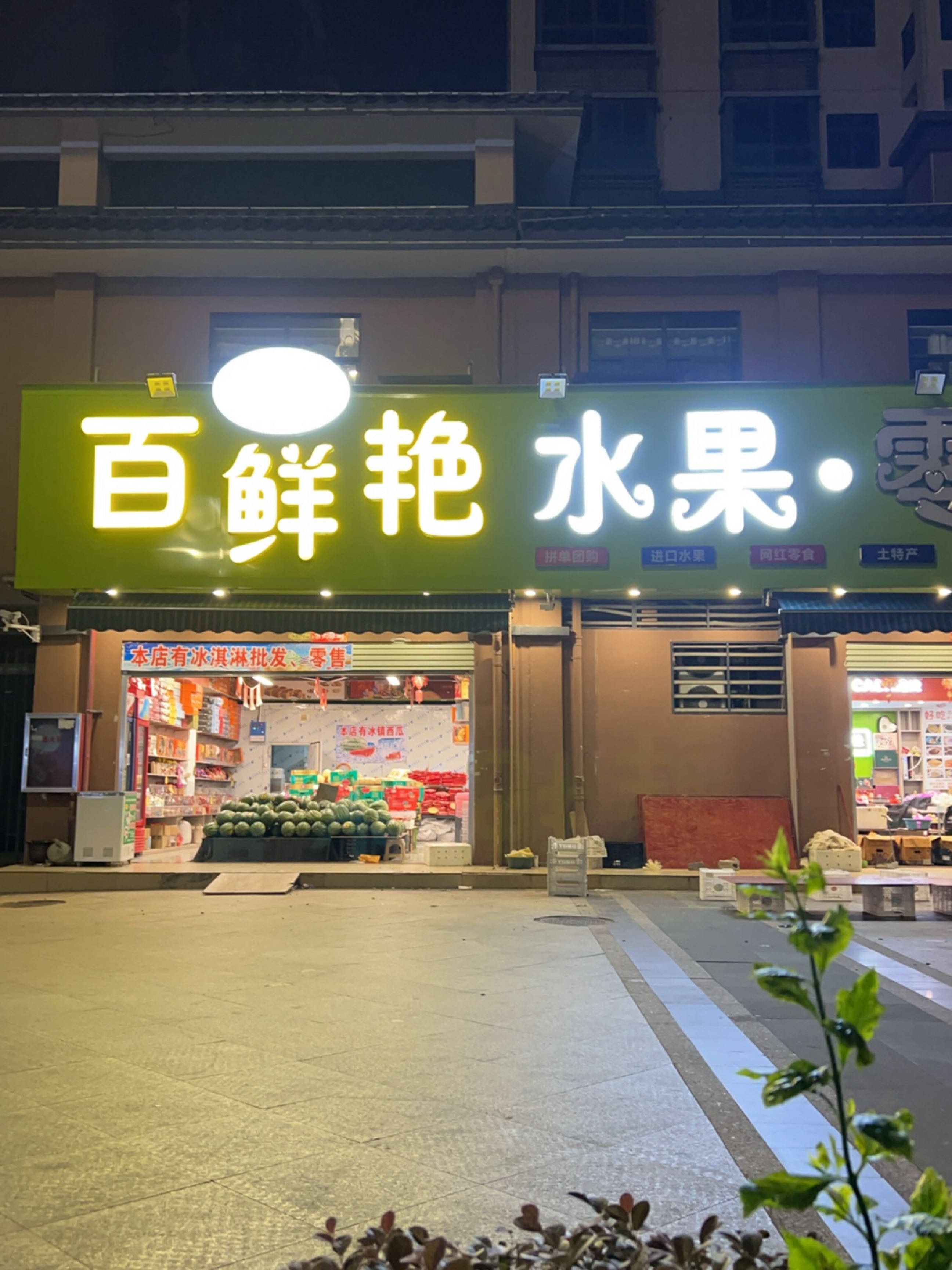 扶绥县百鲜之家水果批发中心