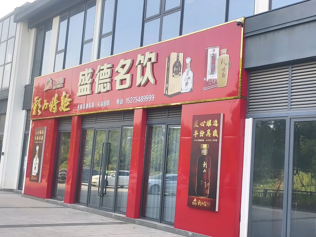 盛德名饮