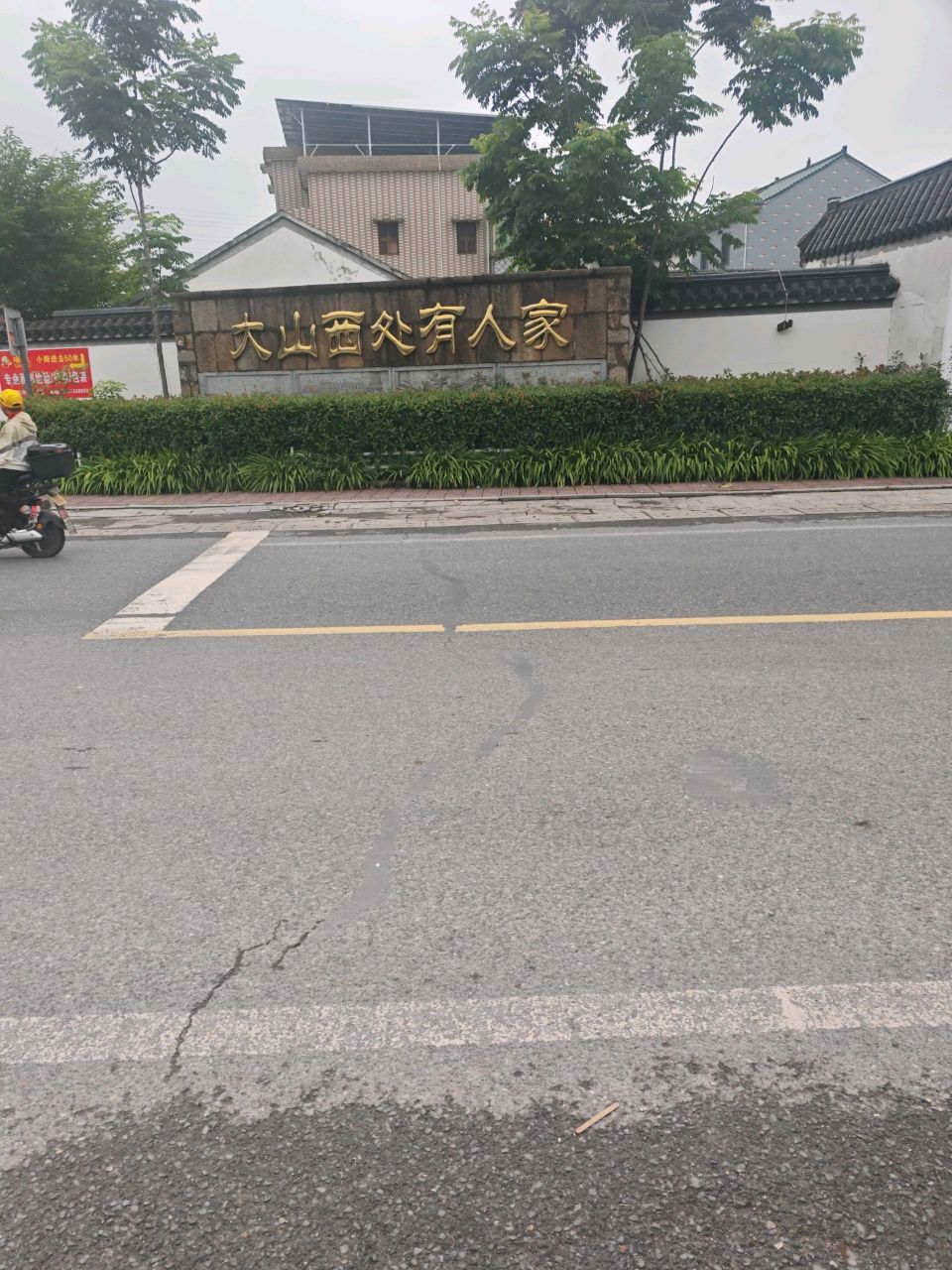 大山西处有人家