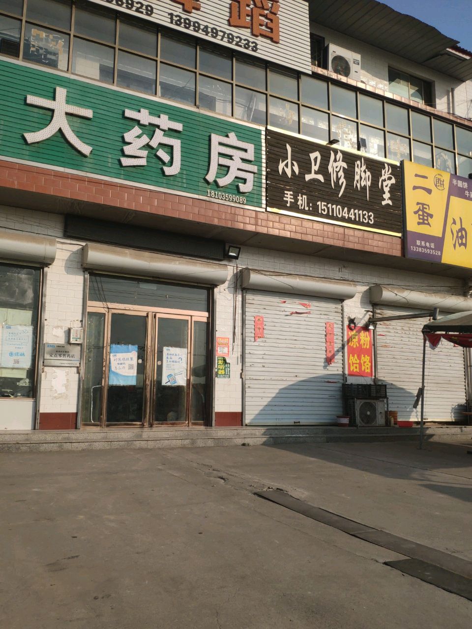 小卫修脚堂