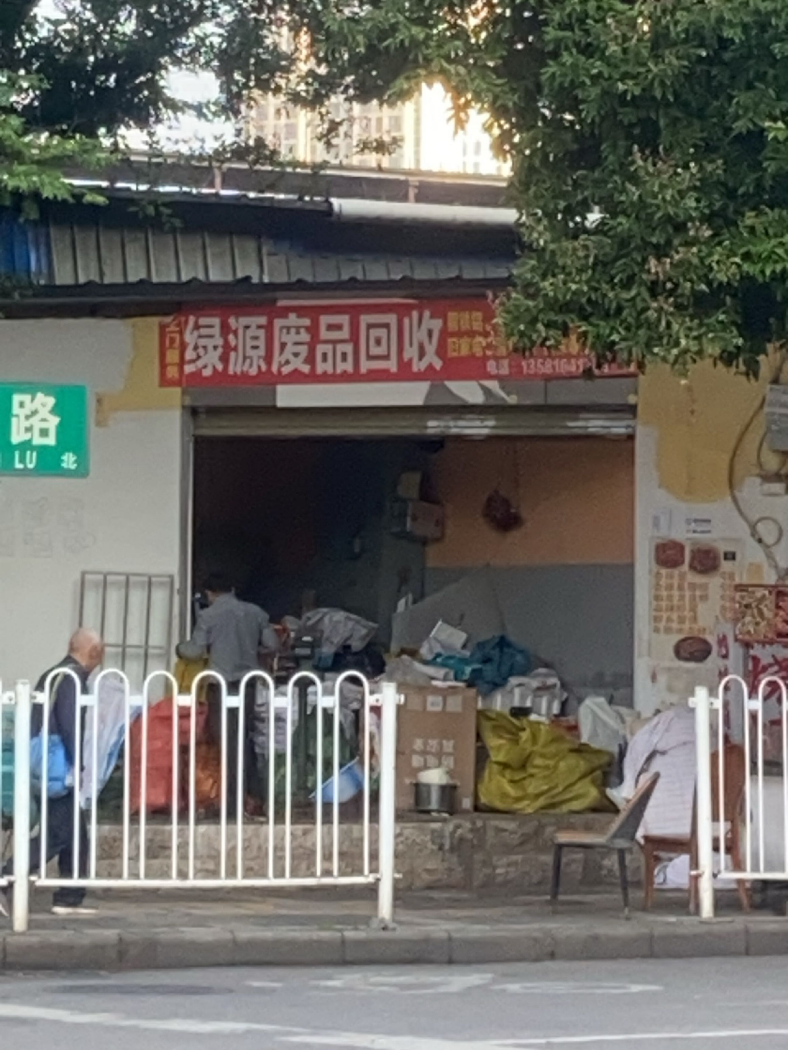 绿源废品回收站
