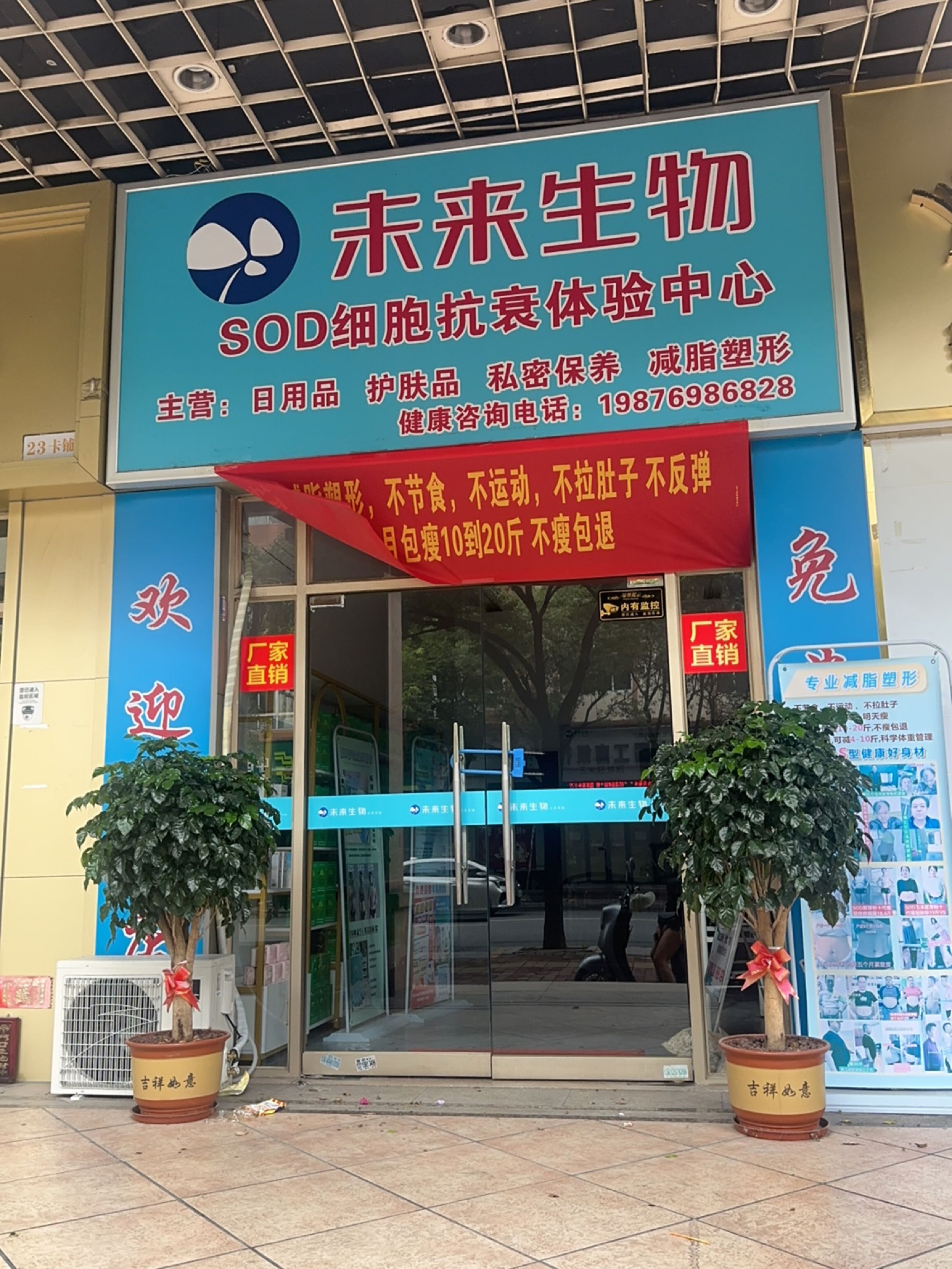 未来生物SOD细胞抗衰体验中心(东海四路店)
