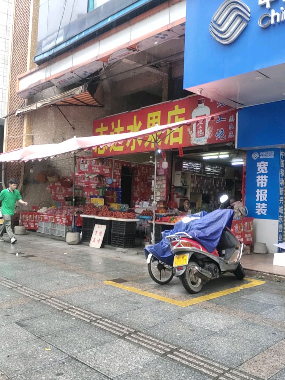 志达水果店