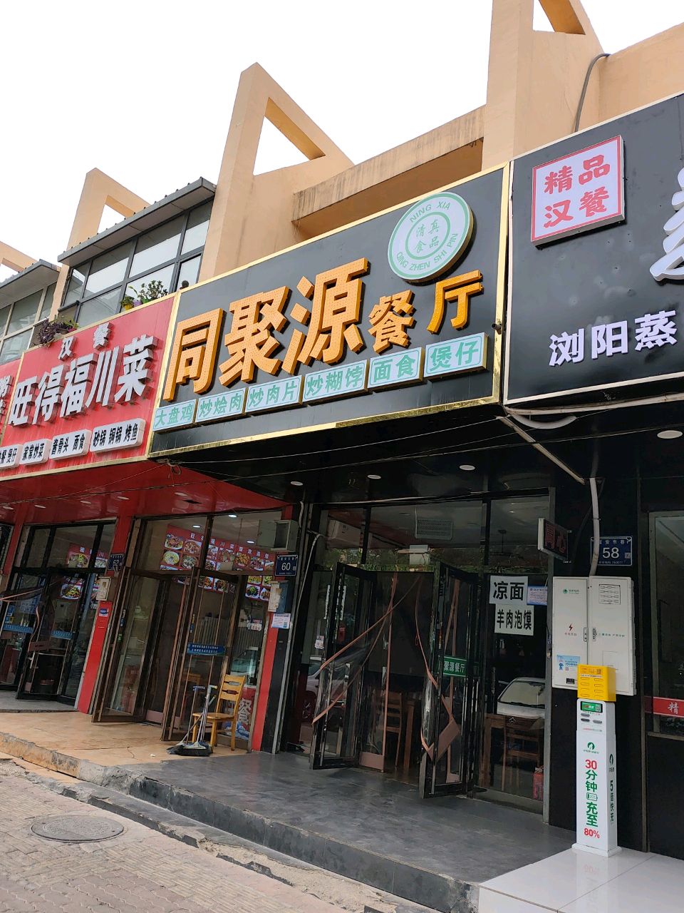 清真同聚源餐厅