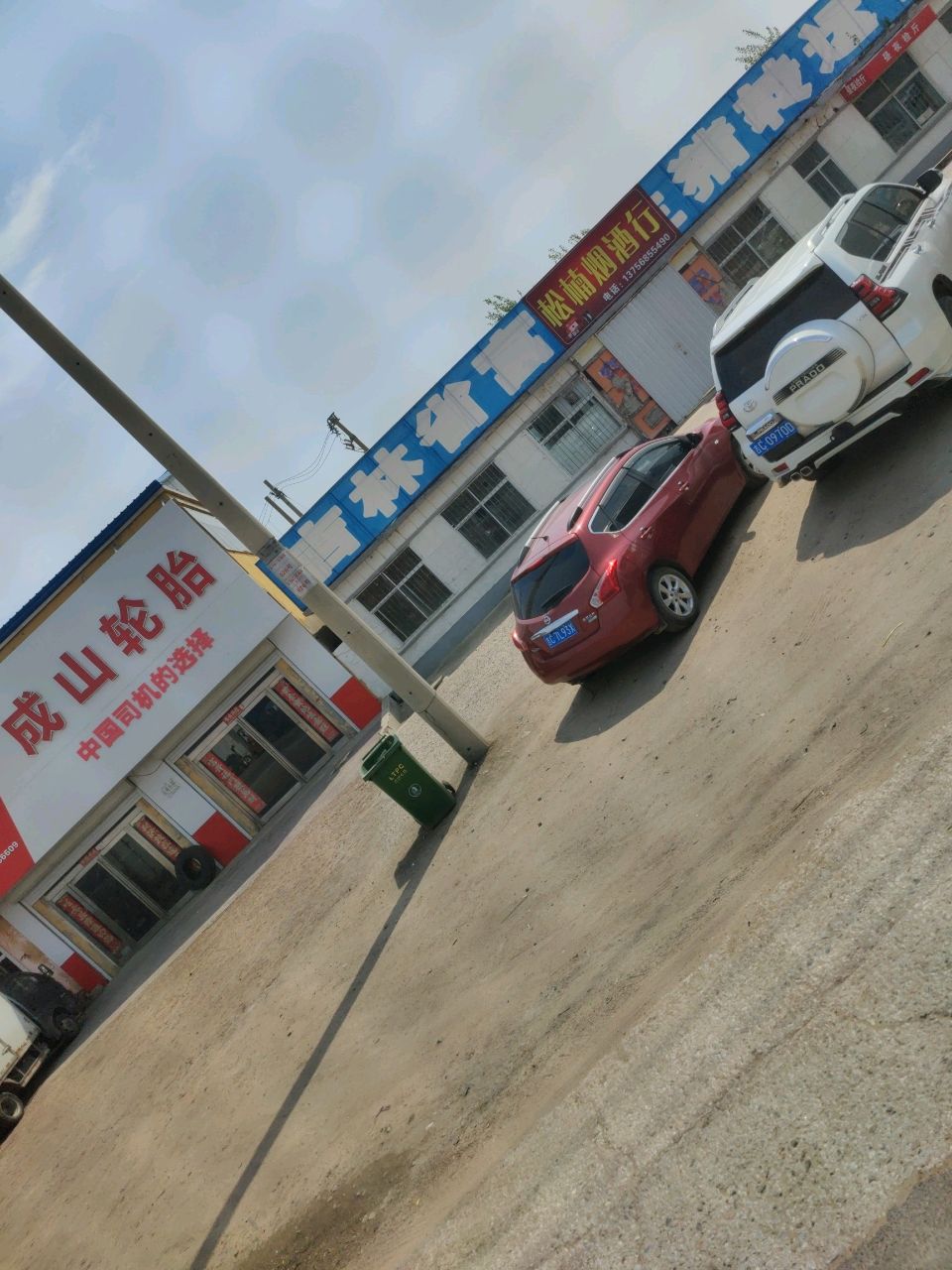 松楠烟酒行