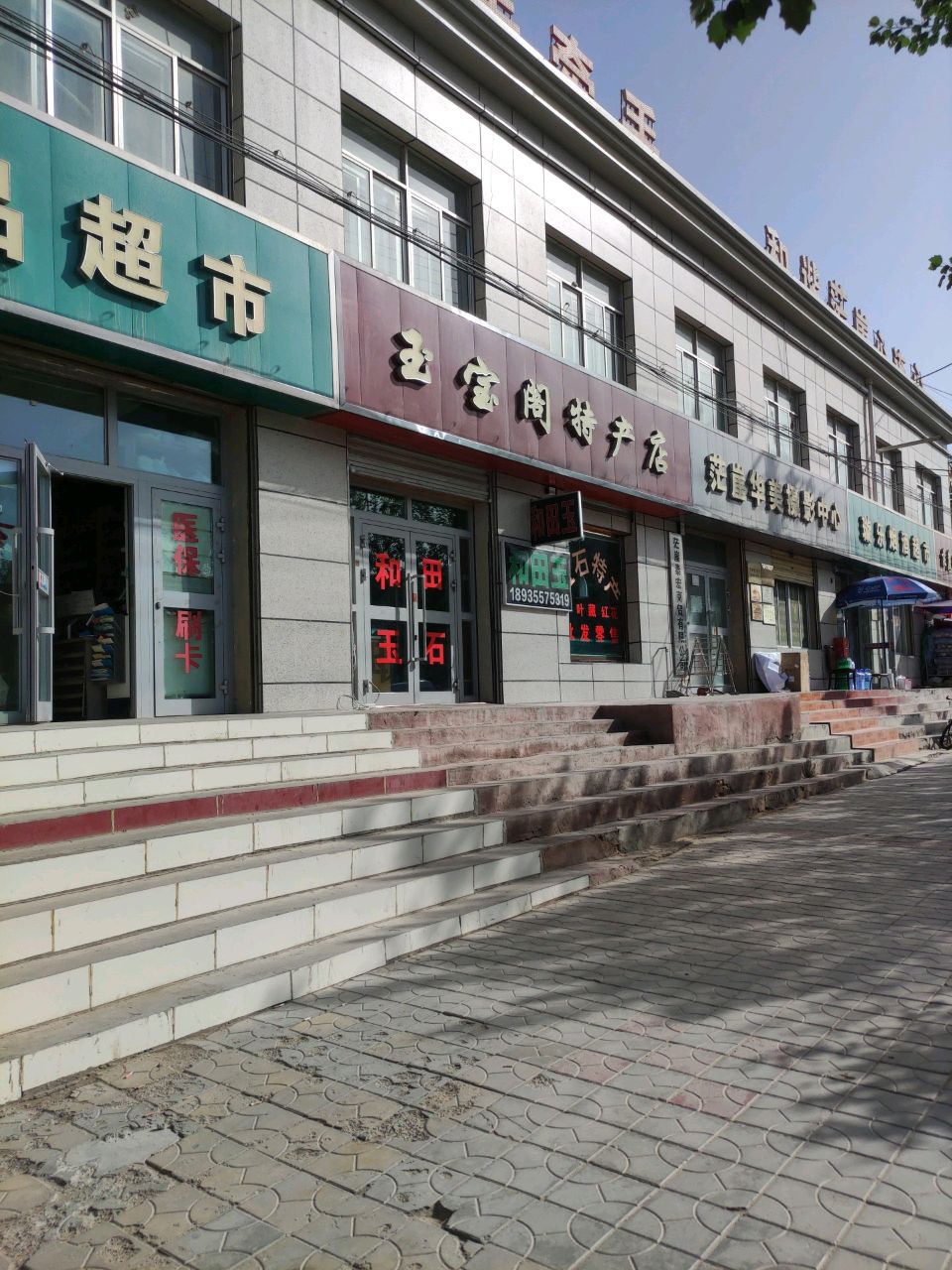 玉宝阁青藏特产