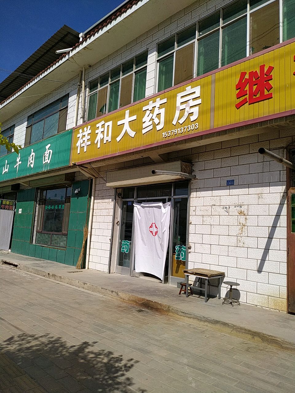 清真田奋山牛肉面