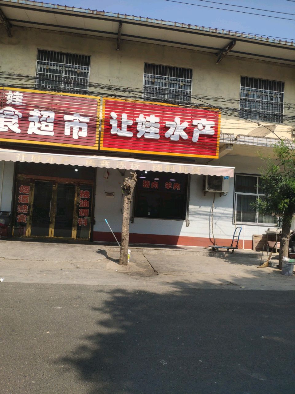 让娃水产