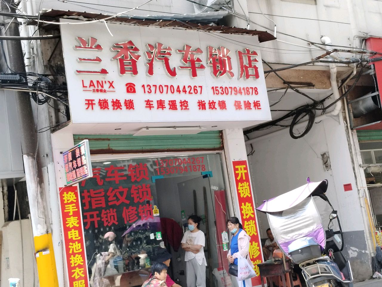 兰香汽车锁店