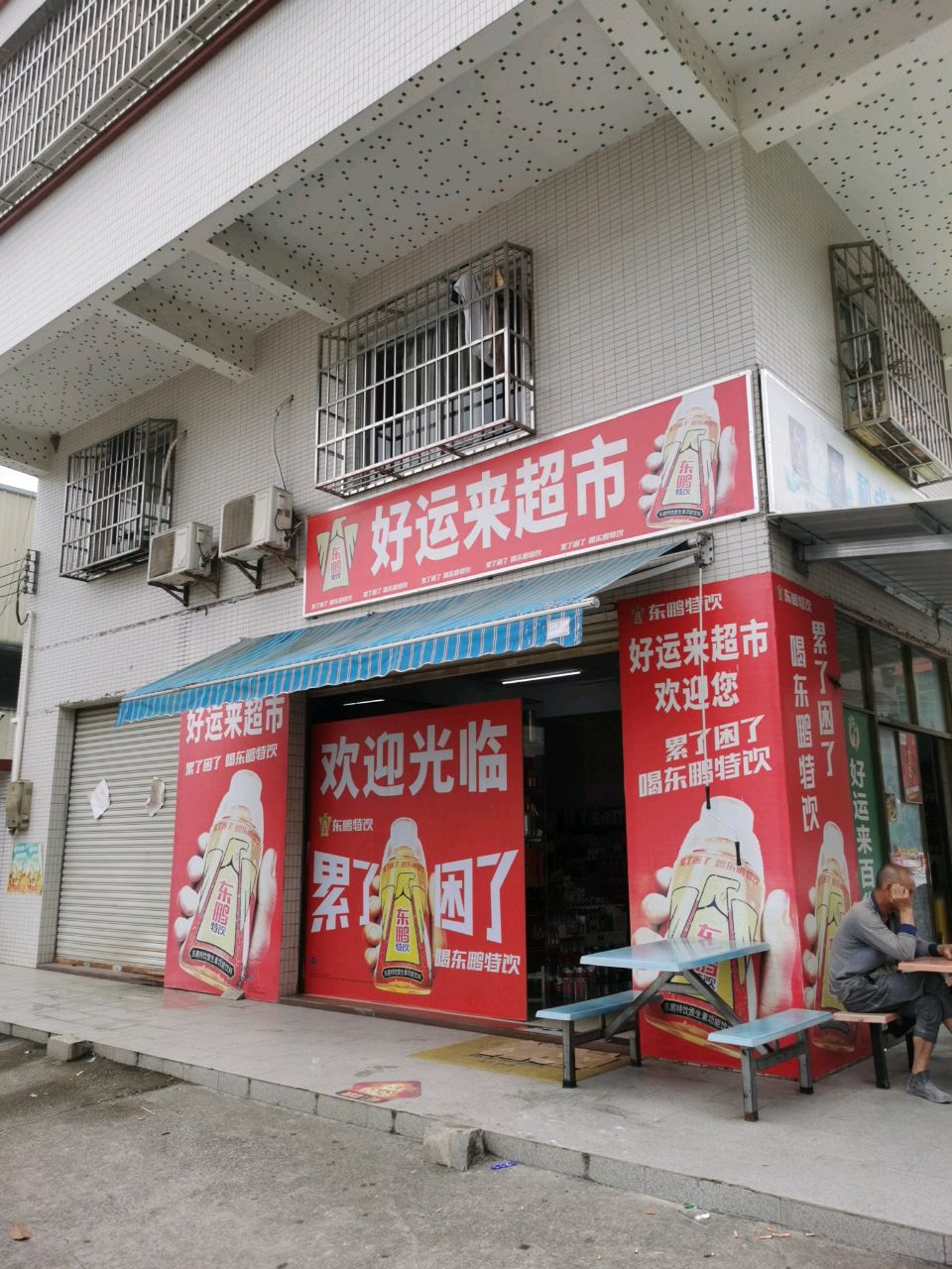 好运来超市(石滘工业区店)
