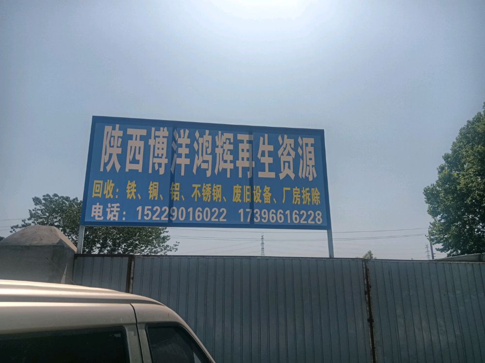 陕西省博洋鸿辉再生资源有限公司