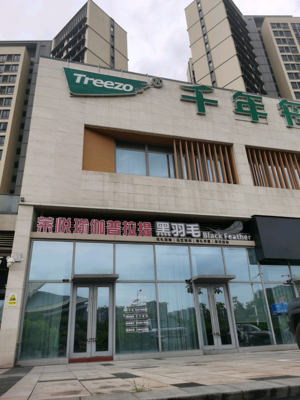 莱悦瑜伽普拉提