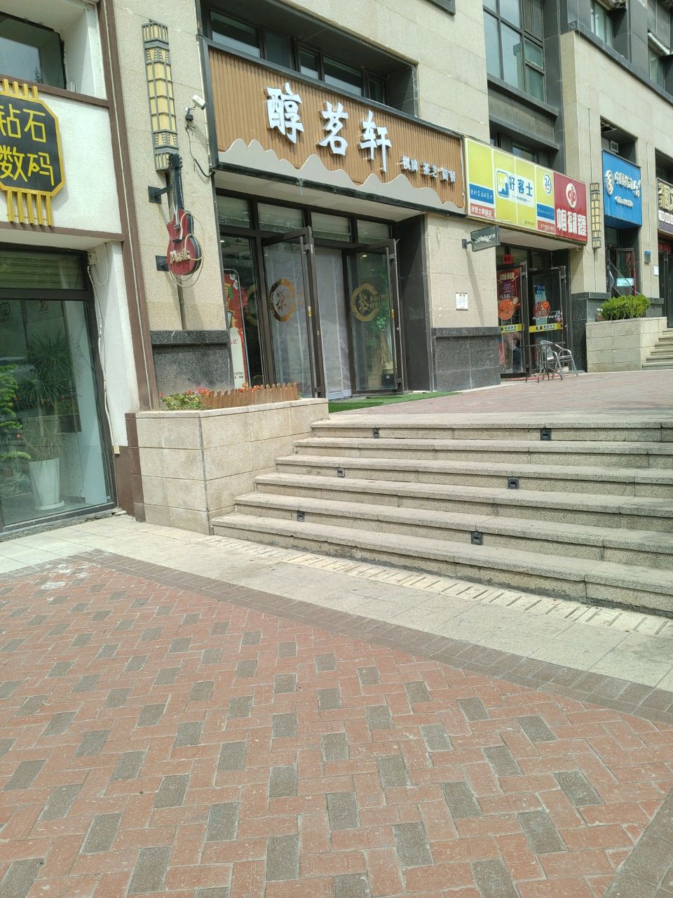 醇茗轩茶艺