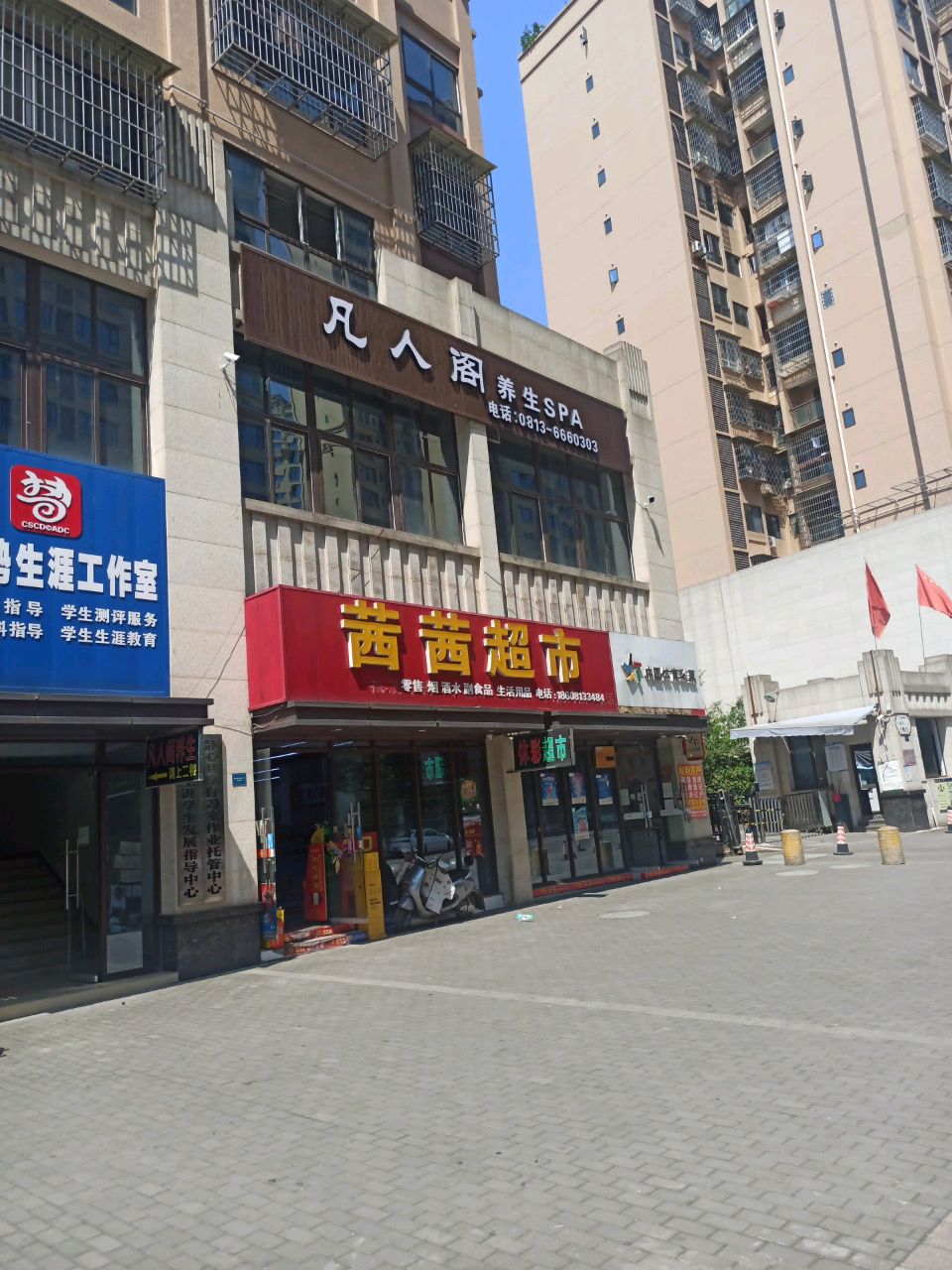 凡人阁养生SPA