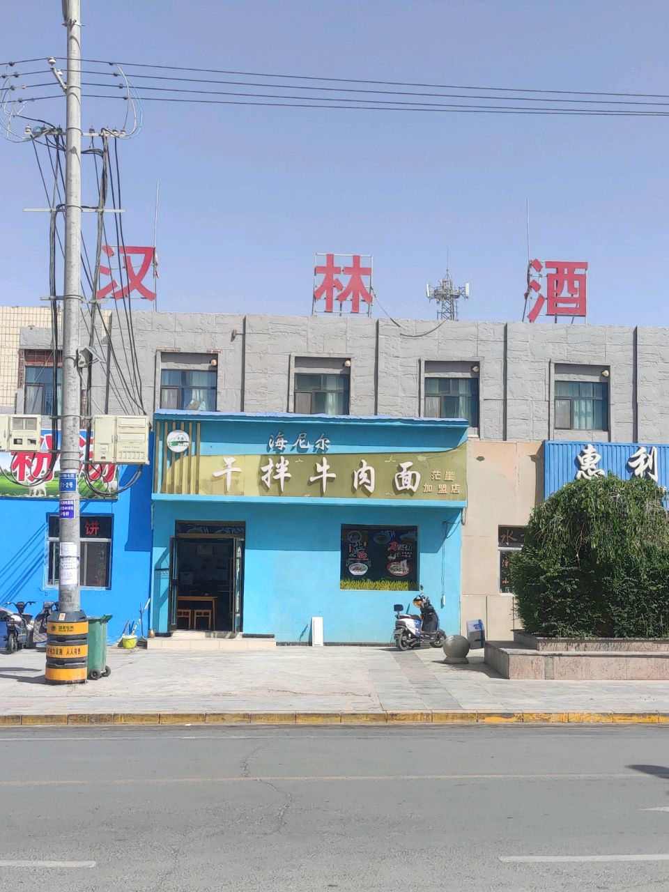 海尼尔干拌牛肉面(茫崖加盟店)