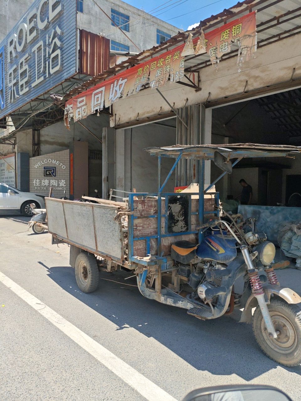 废品回收